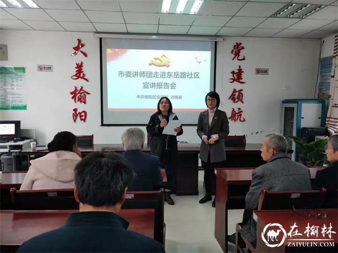 市委讲师团成员走进榆阳区驼峰办东岳路社区开展宣讲报告