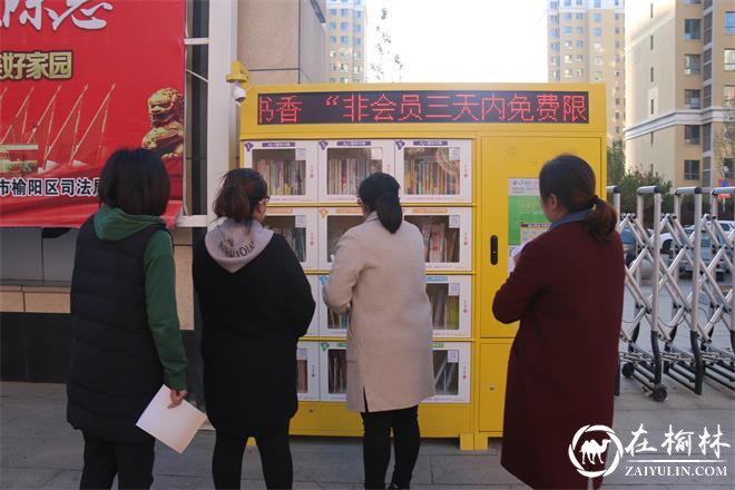 榆阳区金沙路街道金榆社区共享图书进社区 开启阅读新模式
