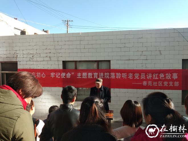 榆阳区春苑社区开展“不忘初心 牢记使命”主题教育进院落聆听老党员讲红色故事活动