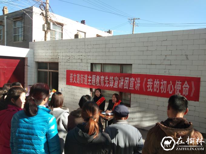 榆阳区春苑社区“不忘初心 牢记使命”主题教育宣讲团进院落开展宣讲