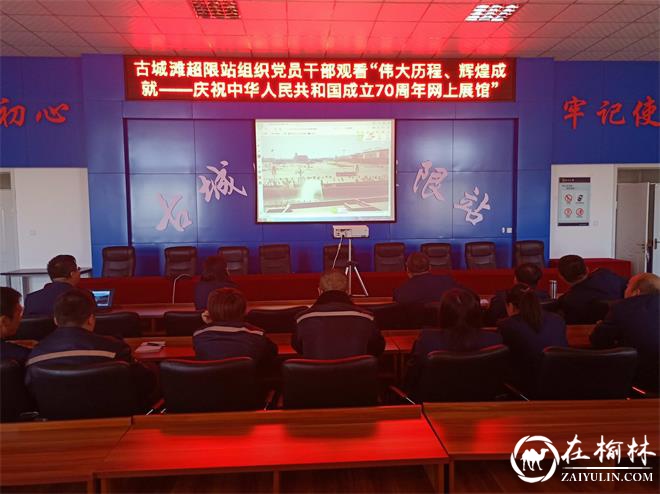 榆林公路局古城滩超限站组织观看国庆70周年大型成就展网上展馆