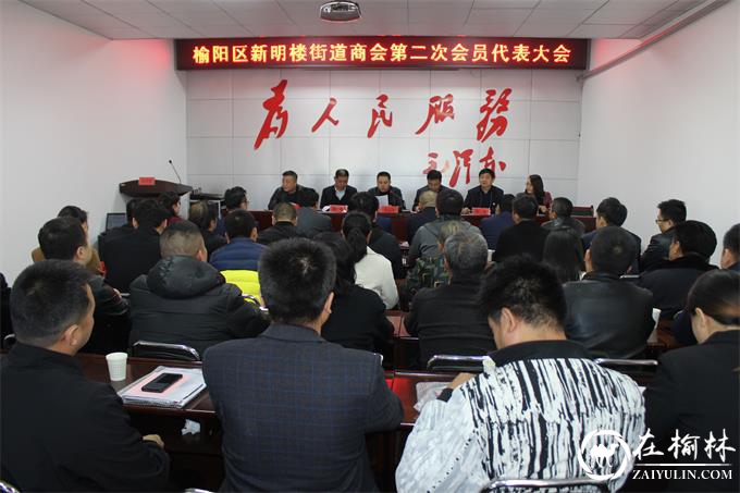 榆阳区新明楼街道商会第二届换届工作圆满落幕