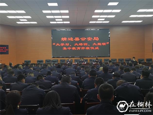 靖边县公安局举行执法规范化建设“大学习、大培训、大整顿”集中教育开班仪式
