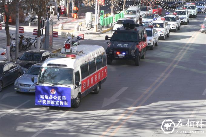 靖边公安组织宣传车队开展巡回宣传活动