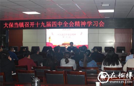 神木市大保当镇召开十九届四中全会精神专题学习会
