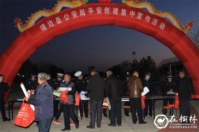 靖边县公安局开展“平安创建”集中宣传活动
