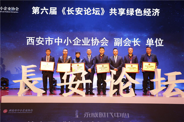 “永威时代中心”第六届《长安论坛》隆重召开