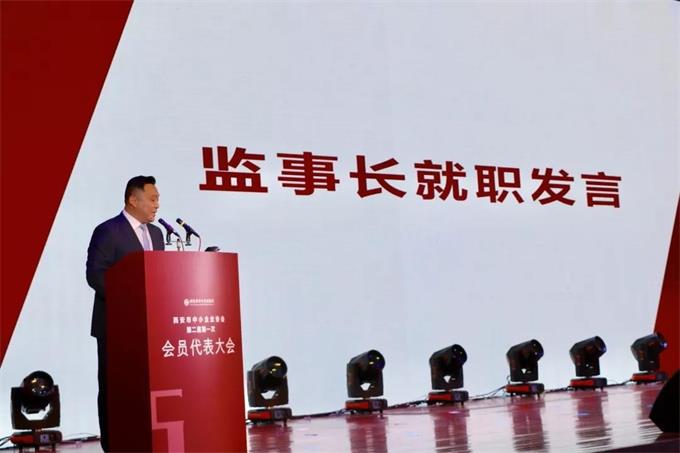 西安市中小企业协会第二届会员代表大会隆重举行