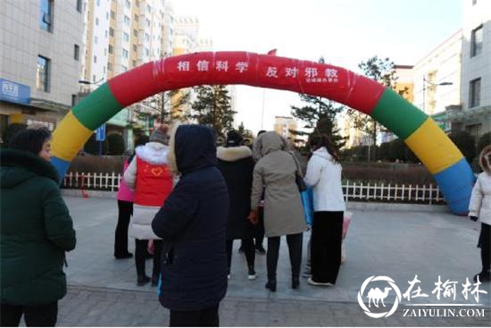 榆阳区桃源路社区开展“相信科学 反对邪教”普法宣传活动