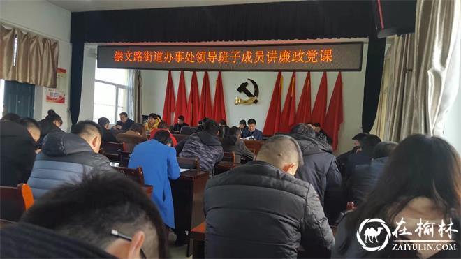 榆阳区崇文路街道领导班子成员讲廉政党课