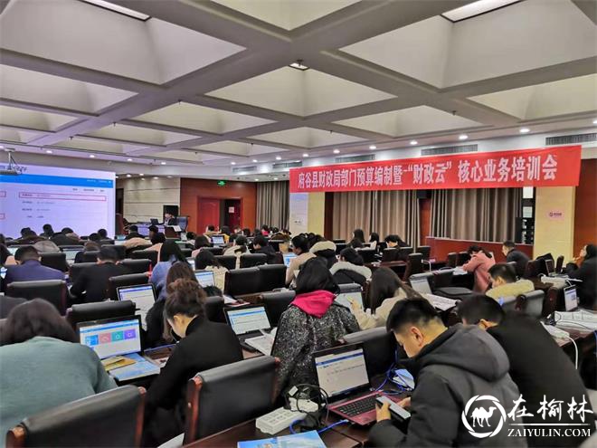 府谷县财政局：漫步“云”端，培训“驱动”