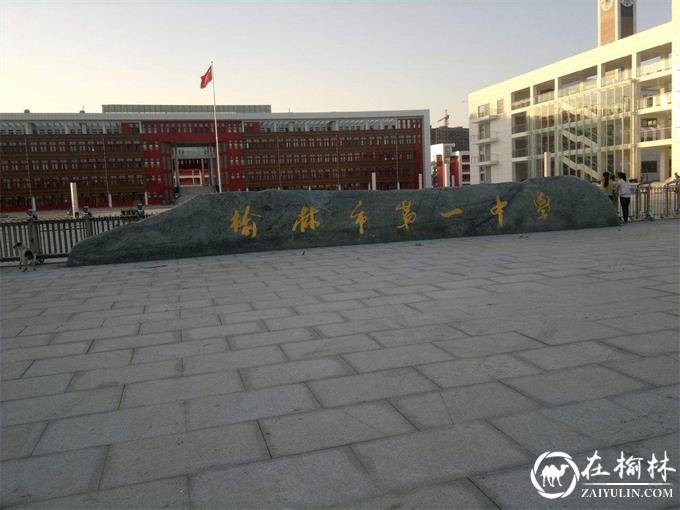 榆林市深化教育改革 增强人民群众获得感