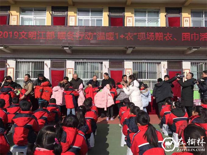 子洲县马岔镇中心小学举行2019文明江都暖冬行动“温暖1+衣”活动