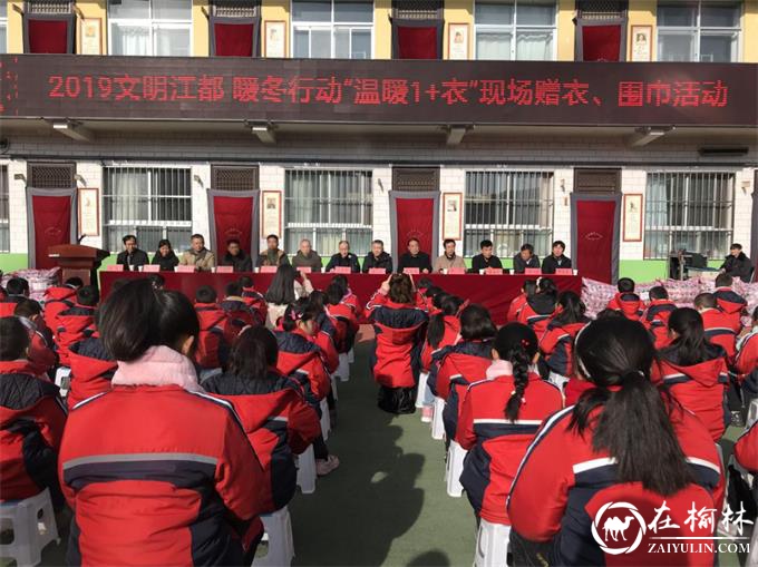 子洲县马岔镇中心小学举行2019文明江都暖冬行动“温暖1+衣”活动