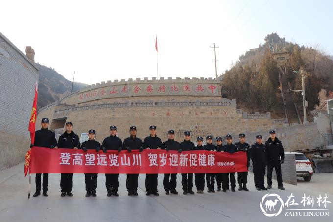 绥德站派出所组织开展2020年新年登高活动