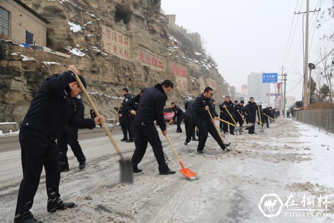 绥德县公安局组织民辅警开展扫雪除冰劳动