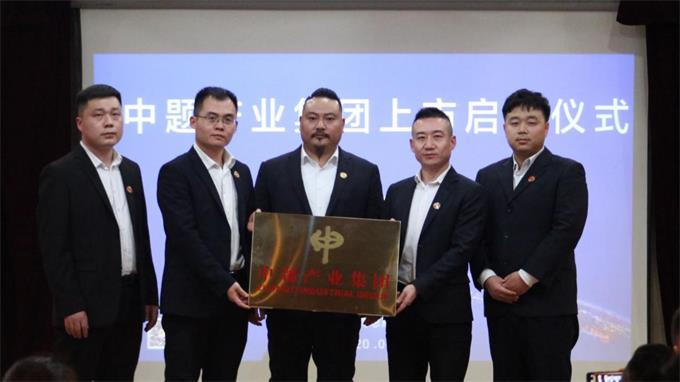中题产业集团上市启动发布会在国家体育总局隆重举办