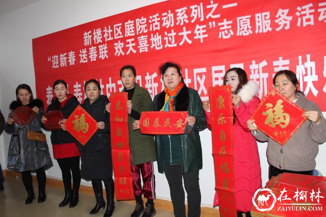 榆阳区新楼社区开展“迎新春 送春联”欢天喜地过大年志愿服务活动