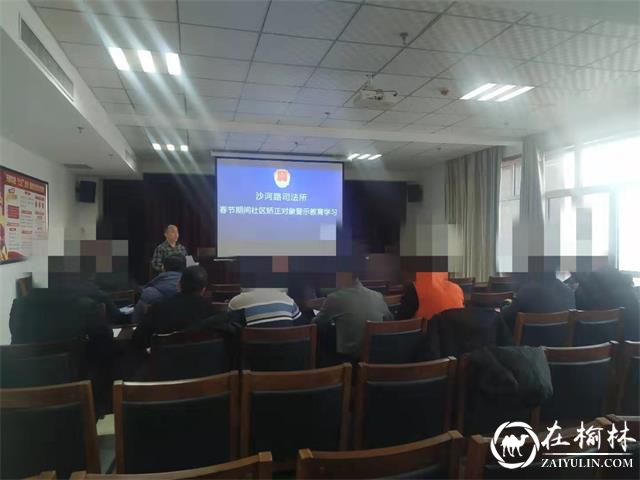 榆阳区沙河路司法所开展节前社区矫正警示教育 确保春节平安