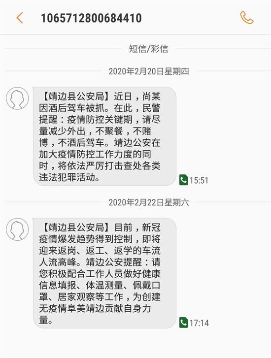 靖边公安疫情期间短信宣传达到县境内全覆盖