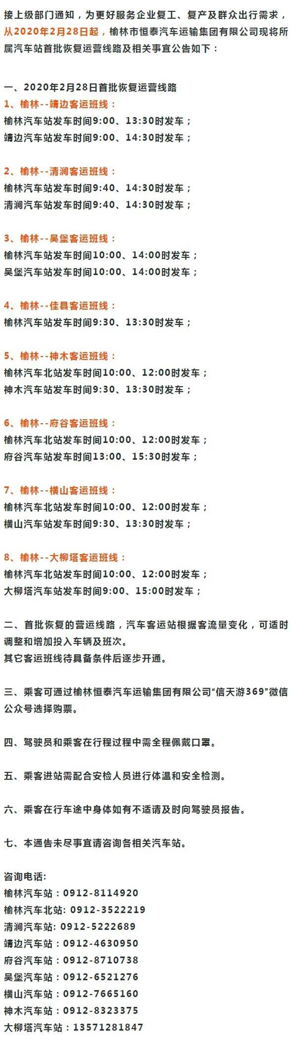 榆林首批市域汽车客运班线恢复运营