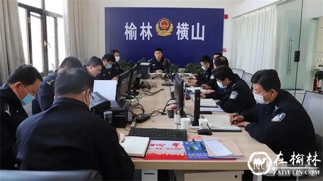 榆林市公安局横山分局召开打击防范侵财类案件分析研判会