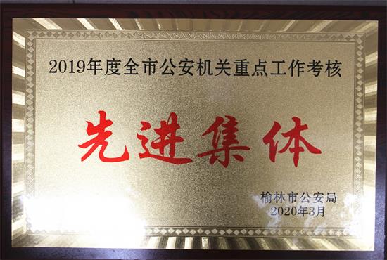 靖边县公安局在全市公安局长会议上荣获两项殊荣