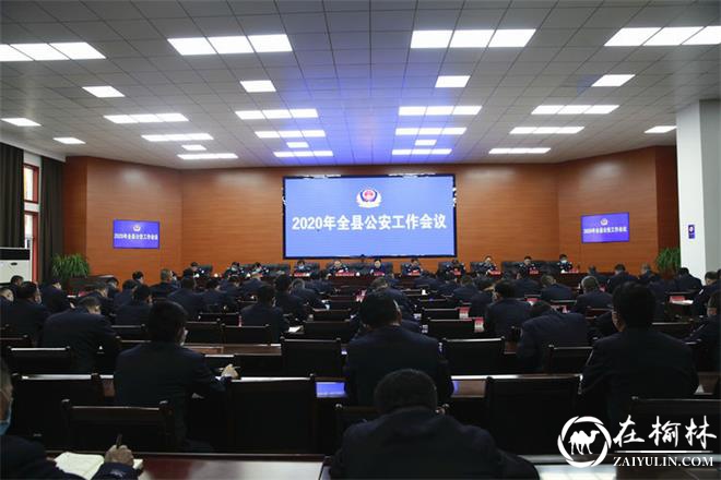 靖边县公安局召开2020年全县公安工作会议