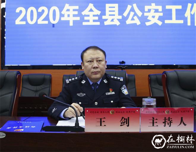 靖边县公安局召开2020年全县公安工作会议