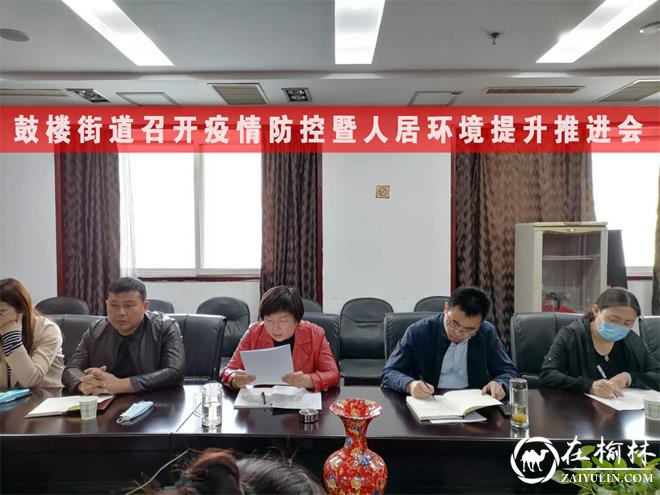 榆阳区鼓楼街道召开疫情防控暨人居环境提升推进会