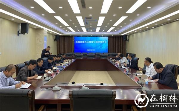 米脂县召开重点区域绿化造林推进会