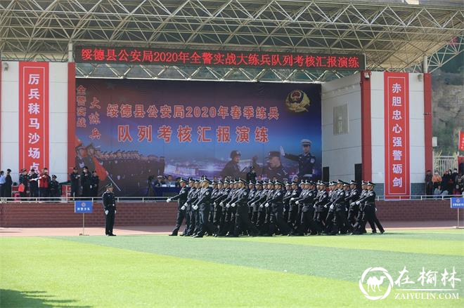 绥德县公安局举行2020年全警实战大练兵队列考核汇报演练