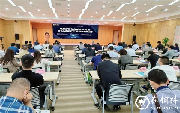 新型建筑材料技术交流会暨3D建筑打印项目签约仪式在沣西新城西部云谷成功举办