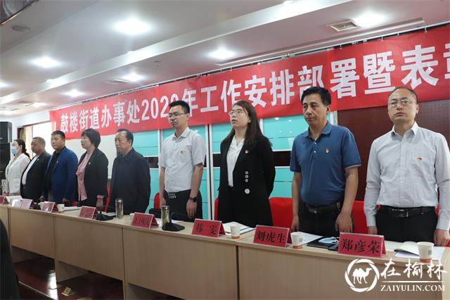榆阳区鼓楼街道办事处召开2020年工作安排部署暨表彰大会
