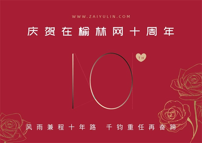 周世久：庆祝在榆林网开通十周年（藏头诗）