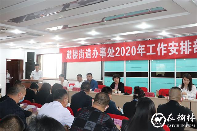 榆阳区鼓楼街道办事处召开2020年工作安排部署暨表彰大会