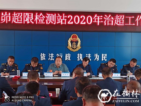 神木碾房峁治超站召开2020年治超工作会议