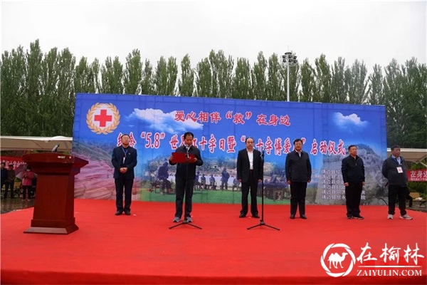 靖边县举行纪念第73个世界红十字日暨“红十字博爱周”活动启动仪式