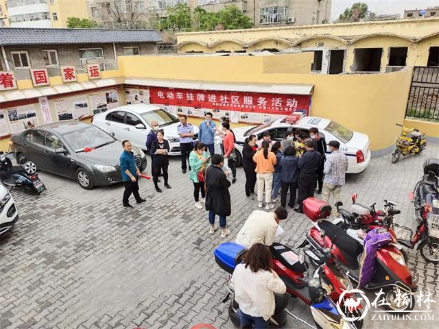 榆阳区鼓楼街道普惠泉社区开展电动车挂牌进社区活动