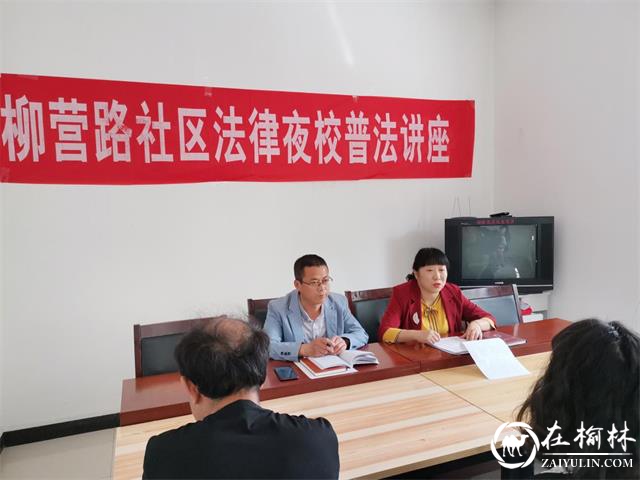 榆阳区青山办柳营路社区开展法律夜校普法讲座