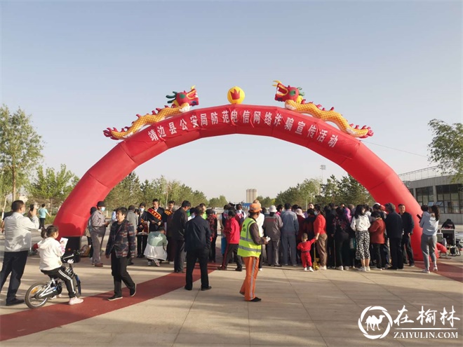 靖边公安联合多部门开展“5.17”防范电信网络诈骗大型宣传活动