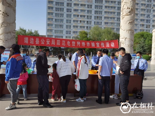靖边公安联合多部门开展“5.17”防范电信网络诈骗大型宣传活动