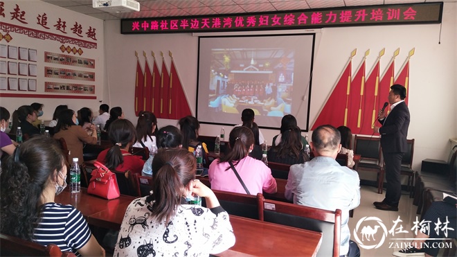 兴中路社区半边天港湾巾帼学堂举办优秀妇女综合能力提升培训会