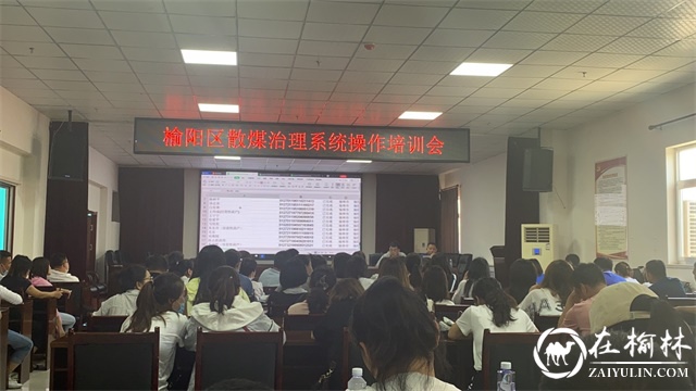 崇文办学院社区积极参与榆阳区散煤治理系统操作培训会