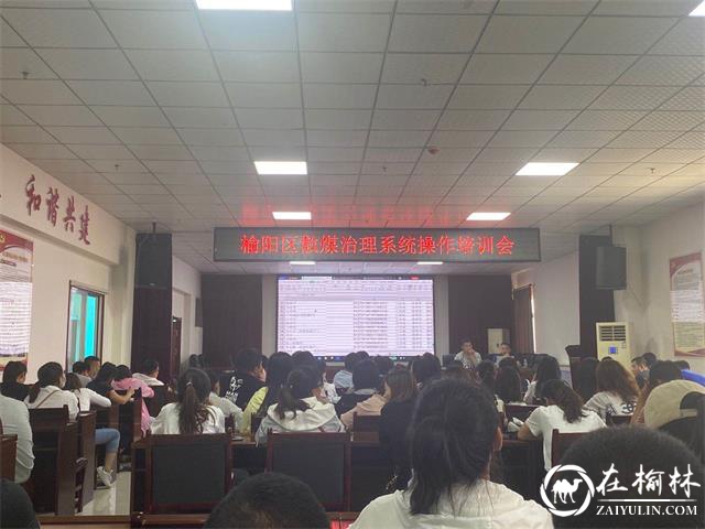 崇文办学院社区积极参与榆阳区散煤治理系统操作培训会