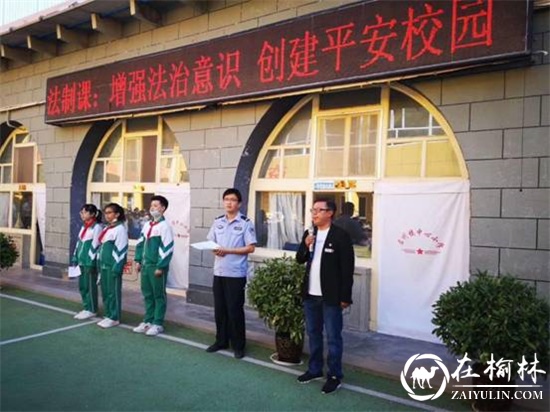 绥德公安：法制宣传进校园 普法教育促成长