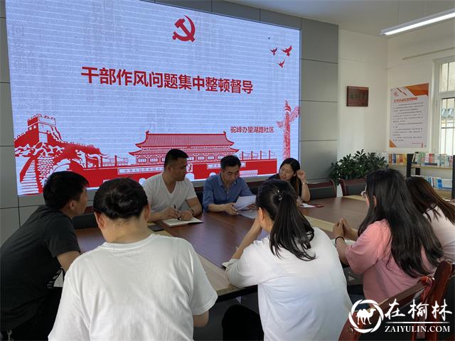 驼峰路街道纪工委督查各社区干部作风问题集中整顿情况