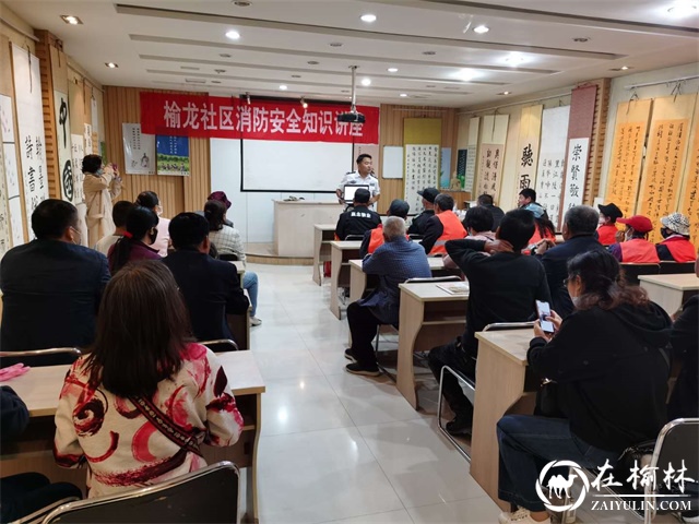 青山办榆龙社区消防安全知识讲座进小区