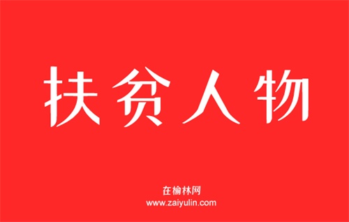 府谷县杨园则村包村干部苏鹏飞：真情帮扶 真诚干事