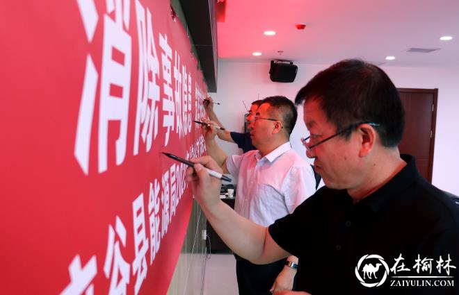 府谷县能源局举行2020年“安全生产月”活动启动仪式